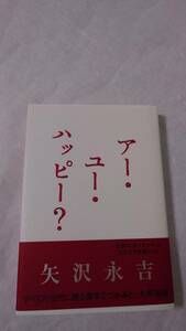 矢沢永吉・新品・ア－・ユ－・ハッピ？日経BP社