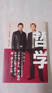 新品・ICHIRO×E.YAZAWA　英雄の哲学・2006年初版発行