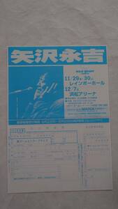 矢沢永吉・チケット申込書 『WILD HEART EIKICHI YAZAWA CONCERT TOUR 1996・レインボ－ホ－ル・浜松アリ－ナ』・B5サイズ申込書1枚