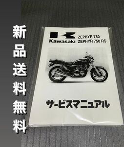 【新品】☆送料無料 ☆ゼファー750☆サービスマニュアル 整備書 ゼファー 750RS RS ZEPHYR KAWASAKI カワサキ 1