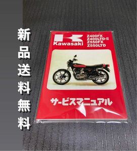 【新品】☆送料無料 ☆Z400FX☆サービスマニュアル 整備書 Z400 FX KAWASAKI カワサキ