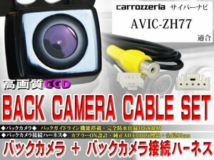 ☆BK2B2 新品◆防水・防塵 広角CCD搭載 バックカメラ バックカメラハーネスset 配線 パイオニアAVIC-ZH77