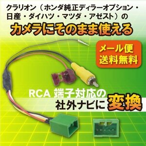 ☆WB7 新品 ホンダ純正バックカメラハーネス そのまま使える 社外ナビ変換キット/RCA対応ナビ用WB7A ライフ / JC1.2 / H22.12-