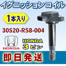 新品 HONDA イグニッションコイル ホンダ ライフ JC1　1本入 純正品番 30520-RS8-004 Wec16-1_画像1