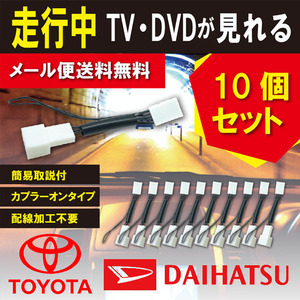 テレビキット TV走行中 走行中テレビが見れる tvキットトヨタ ダイハツ NMZK-W69D NSZT-YA4T NSZT-Y62G NHZN-X62G 10個セット WT1-10