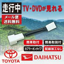 テレビキット トヨタ ダイハツ 走行中テレビが見れる tvキット 走行中 TV 解除キット 運転中 ALNMZ-YX9ZD NMZK-W69D(N222) WT1_画像1