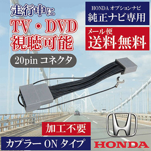 ホンダ テレビキット キャンセラー TVキット 走行中 テレビ DVD 見れる 解除キット ヴェゼル ヴェゼルハイブリッドRU12 WT8