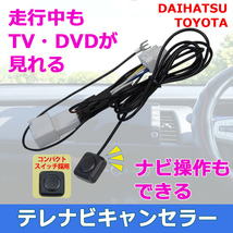 WT15S テレビキット テレビナビキット キャンセラー 走行中 テレビ DVD トヨタ 走行中テレビ ナビ操作 最新スイッチ ND3A-W54A_画像2