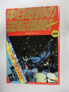 中日奇跡の逆転優勝！　昭和57年10月　週刊サンケイ別冊