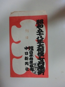 大相撲　大入り袋　昭和58年7月場所　初日　日本相撲協会　中日新聞社　