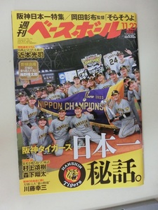 週刊ベースボール　2023年　59号　阪神タイガース日本一秘話。