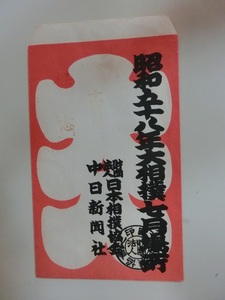 大相撲　大入り袋　昭和58年7月場所　14日目　日本相撲協会　中日新聞社　