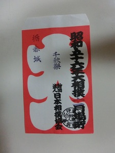 大相撲　大入り袋　昭和56年7月場所　千秋楽　日本相撲協会　栃赤城印　