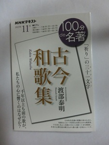 100分de名著　古今和歌集　2023年12月