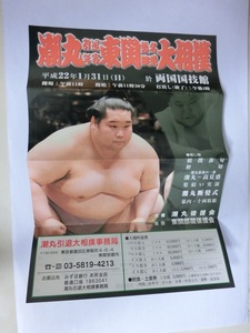 大相撲　潮丸　引退年寄東関襲名披露大相撲　チラシ