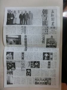 高砂部屋新聞　平成14年　新生高砂部屋！！　