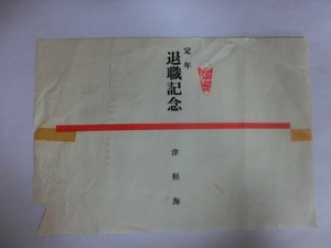 大相撲　津軽海　定年退職記念パーティー　引き出物の熨斗紙