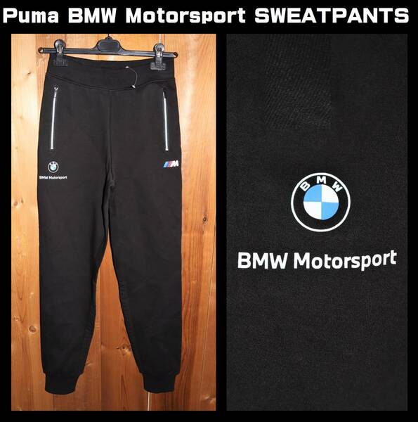 送料無料 特価即決【未使用】 PUMA ★ BMW Motorsport SWEATPANTS (XS/USサイズ) ★ プーマ スウェットパンツ コラボ 531188-01
