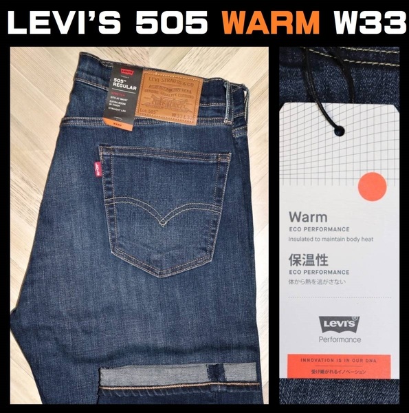 送料無料 特価即決 【未使用】 LEVI'S ★ 暖パンWARM 505 REGULAR FIT STRETCH JEANS ''00505-2397'' (W33/L32) ★ リーバイス 保温 BIG E