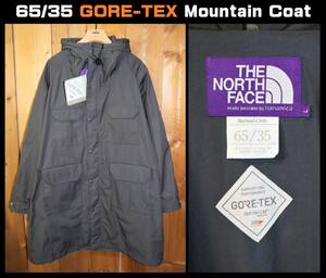 送料無料 即決【未使用】 THE NORTH FACE PURPLE LABEL ★ 65/35 GORE-TEX マウンテンコート (Lサイズ) ★ ノースフェイス NP2200N 