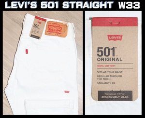 送料無料【未使用】 LEVI'S ★ 501 STRAIGHT ホワイト デニム W33/L32 ★ リーバイス ストレート ジーンズ 00501-0651 白 海外企画