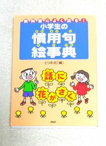 PHP研究所 教科書によく出る！ 小学生の慣用句絵事典　どりむ社(編)