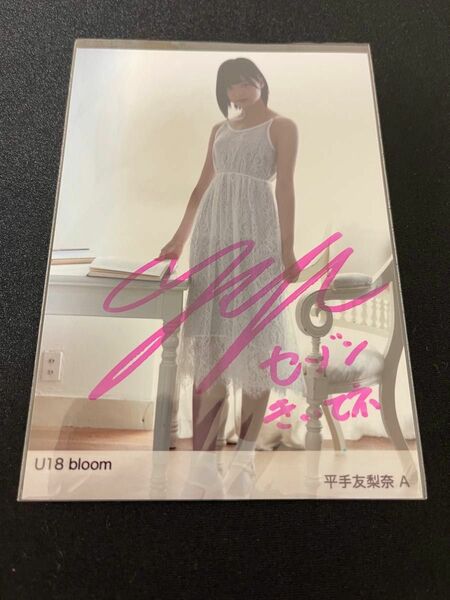 欅坂46 平手友梨奈 U18 bloom 直筆サイン入り生写真 A ヒキ