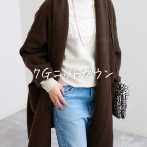 ★美品◆スローブイエナ◆軽アウターに7Gニットガウン