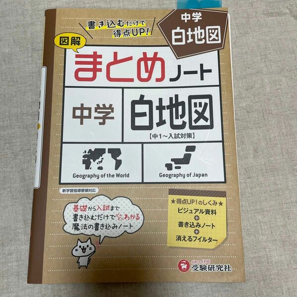 中学社会 まとめノート 白地図　受験研究社　入試対策　地理　書き込みノート