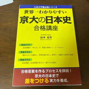 世界一わかりやすい京大の日本史合格講座 （人気大学過去問シリーズ） 山本充男／著