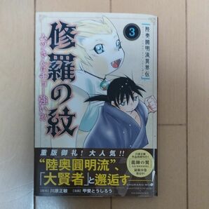 陸奥圓明流異界伝修羅の紋　ムツさんはチョー強い？！　３ 