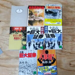 古本　高杉良　文庫本　8冊　まとめて　小説巨大証券　人事権　その人事に異議あり　金融腐蝕列島　銀行人事部　濁流　下　 講談社文庫