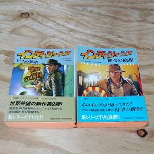 古本　美品　インディ・ジョーンズ　巨人の舞踏　神々の陰謀　ロブ・マグレガー　2冊　竹書房文庫　 初版