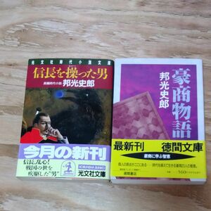 古本　豪商物語　信長を操った男　長編時代小説　邦光史郎　徳間文庫　光文社　美品 初版