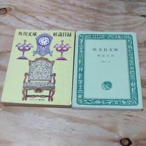 昭和　古本　角川文庫　解説目録　1973 旺文社文庫　解説目録　1972 2冊　貴重