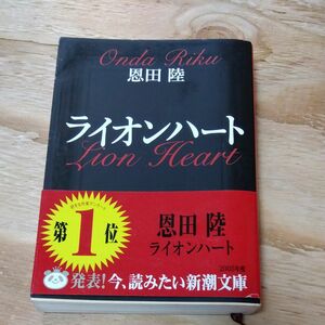 古本　恩田陸　ライオンハート　新潮文庫　文庫本