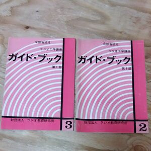 文部省認定　ラジオ工学講座　ガイド・ブック　第1部　第2巻　第3巻　2冊　昭和古本　ラジオ教育研究所　貴重