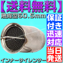 【送料無料】【当日発送】【保証付】60.5㎜ マフラー インナー バッフル サイレンサー 触媒型 キャタライザー ステンレス 消音 音量調整_画像1