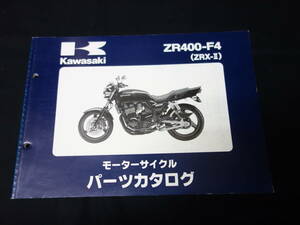 【平成10年】カワサキ ZRX-Ⅱ 400 / ZR400-F4型 純正 パーツカタログ / パーツリスト 【当時もの】