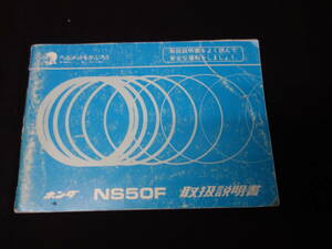【1987年】ホンダ NS50F / AC08型 / 取扱説明書 / オーナーズマニュアル / 日本語版【当時もの】