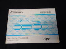 【2002年】ホンダ Ape 50 / エイプ 50 / AC16型 / 取扱説明書 / オーナーズマニュアル / 日本語版【当時もの】_画像1