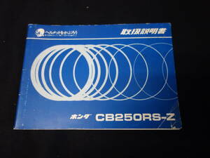 【1981年】ホンダ CB250RS-Z / 取扱説明書 / オーナーズマニュアル / 日本語版【当時もの】