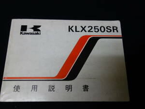 【1993年】KAWASAKI カワサキ KLX250SR / KLX250-E1型 / 取扱説明書 / オーナーズマニュアル / 日本語版【当時もの】