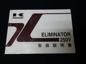 【2000年】KAWASAKI カワサキ ELIMINATOR エリミネータ 250V / VN250-B1型 / 取扱説明書 / オーナーズマニュアル / 日本語版【当時もの】