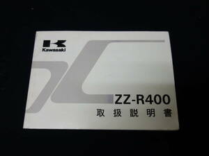 【1996年】KAWASAKI カワサキ ZZ-R400 / ZX400-N5型 / 取扱説明書 / オーナーズマニュアル / 日本語版【当時もの】