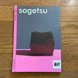 sogetsu 2022 spring 草月　雑誌　いけばな　生花　生け花　花道　草月流