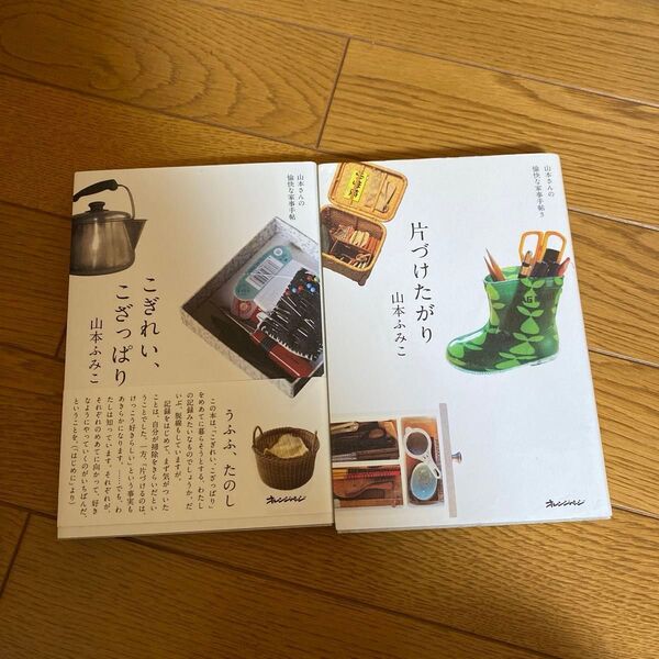 片づけたがり 整理のコツは持たないこと (ORANGE PAGE BOOKS 山本さんの愉快な家事手帖 3) 山本ふみこ/著