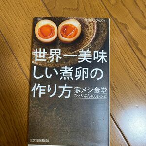 世界一美味しい煮卵の作り方　家メシ食堂ひとりぶん１００レシピ （光文社新書　８７０） はらぺこグリズリー／著