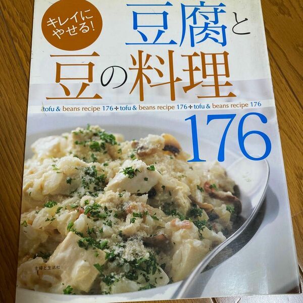 豆腐と豆の料理１７６　キレイにやせる！ 主婦と生活社　編