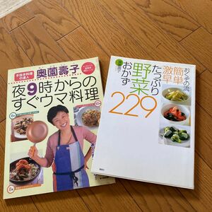 おくぞの流簡単激早たっぷり野菜おかず２２９ （おくぞの流　簡単　激早） 奥薗寿子／著　夜9時からのすぐウマ料理２冊まとめ売り